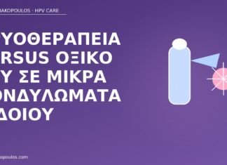 Κρυοθεραπεία versus οξικό οξύ σε μικρά κονδυλώματα αιδοίου κρυοθεραπεία οξικό οξύ κονδυλώματα