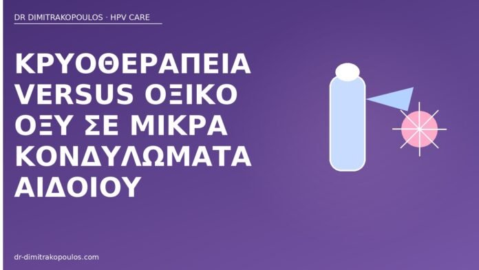 Κρυοθεραπεία versus οξικό οξύ σε μικρά κονδυλώματα αιδοίου κρυοθεραπεία οξικό οξύ κονδυλώματα