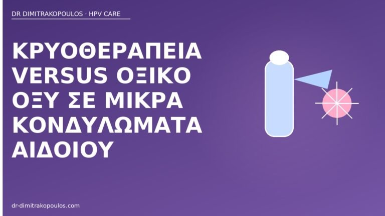κρυοθεραπεία οξικό οξύ κονδυλώματα