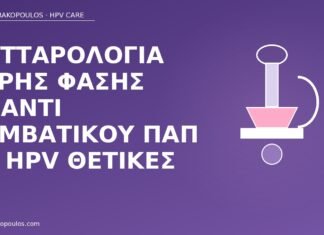 Κυτταρολογία υγρής φάσης έναντι συμβατικού Παπ σε HPV θετικές υγρή φάση Παπ HPV θετικές