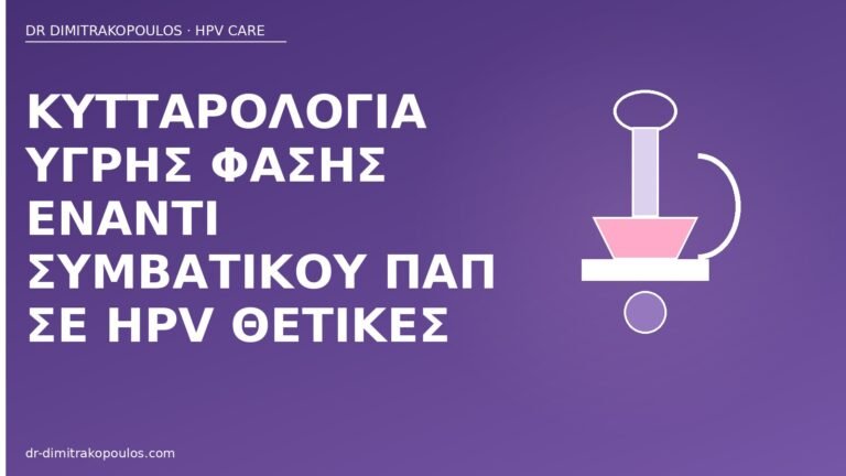 υγρή φάση Παπ HPV θετικές