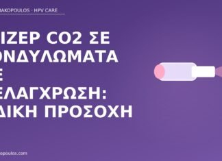 Λέιζερ CO2 σε κονδυλώματα με μελάγχρωση: ειδική προσοχή λέιζερ κονδυλώματα μελάγχρωση