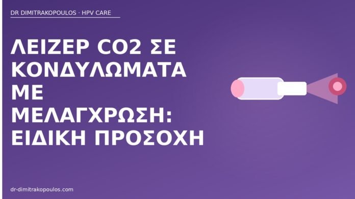 λέιζερ κονδυλώματα μελάγχρωση