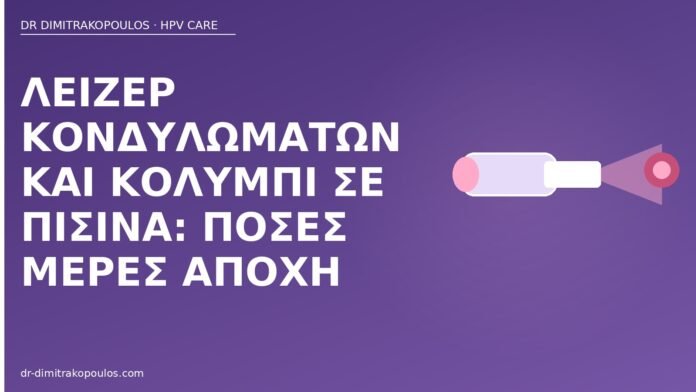 Λέιζερ κονδυλωμάτων και κολύμπι σε πισίνα: πόσες μέρες αποχή λέιζερ κονδυλώματα πισίνα