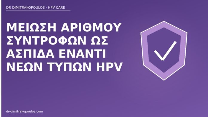 Μείωση αριθμού συντρόφων ως ασπίδα έναντι νέων τύπων HPV μείωση συντρόφων HPV ασπίδα