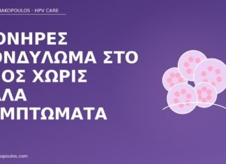 Μονήρες κονδύλωμα στο πέος χωρίς άλλα συμπτώματα μονήρες κονδύλωμα πέος