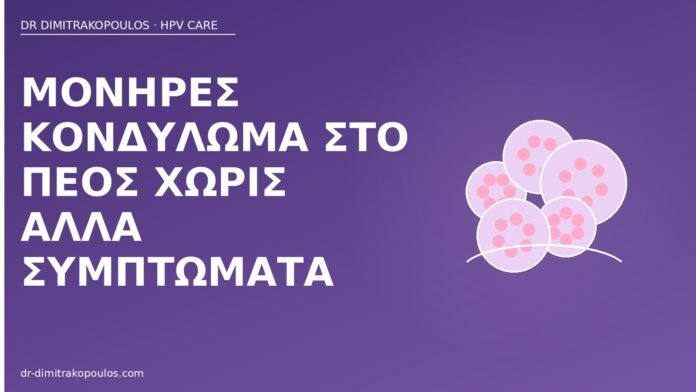 Μονήρες κονδύλωμα στο πέος χωρίς άλλα συμπτώματα μονήρες κονδύλωμα πέος