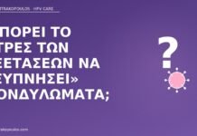 Μπορεί το στρες των εξετάσεων να «ξυπνήσει» κονδυλώματα; στρες εξετάσεων κονδυλώματα