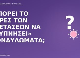 Μπορεί το στρες των εξετάσεων να «ξυπνήσει» κονδυλώματα; στρες εξετάσεων κονδυλώματα