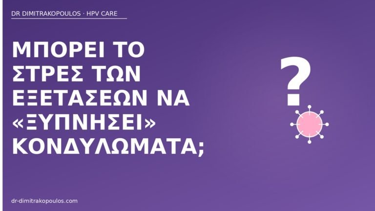 στρες εξετάσεων κονδυλώματα