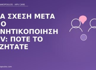 Νέα σχέση μετά από αρνητικοποίηση HPV: πότε το συζητάτε νέα σχέση μετά αρνητικοποίηση HPV
