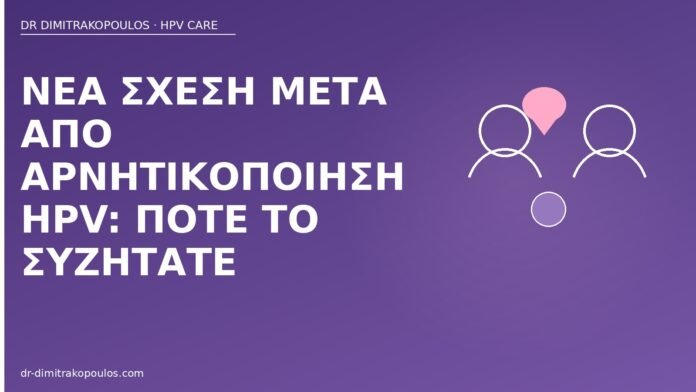 νέα σχέση μετά αρνητικοποίηση HPV