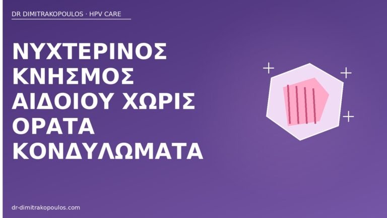 νυχτερινός κνησμός αιδοίου