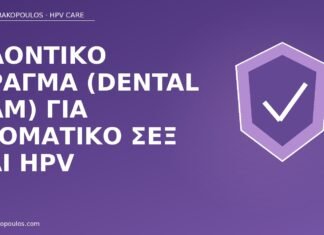 Οδοντικό φράγμα (dental dam) για στοματικό σεξ και HPV οδοντικό φράγμα HPV