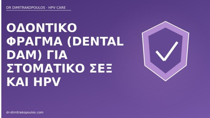 Οδοντικό φράγμα (dental dam) για στοματικό σεξ και HPV οδοντικό φράγμα HPV
