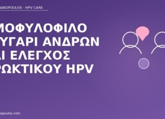 Ομοφυλόφιλο ζευγάρι ανδρών και έλεγχος πρωκτικού HPV πρωκτικός HPV άνδρες ζευγάρι