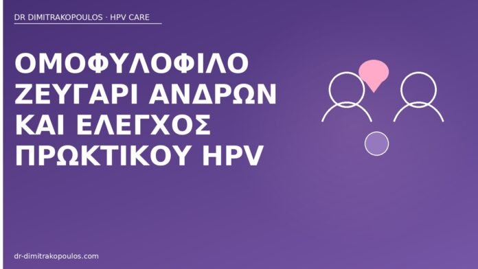 πρωκτικός HPV άνδρες ζευγάρι