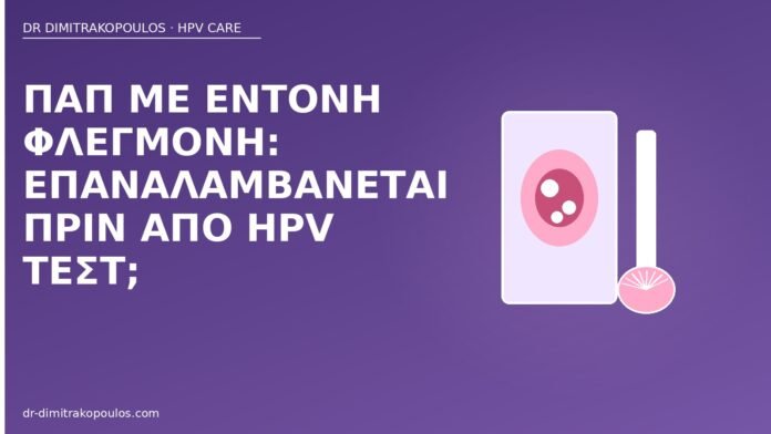 Παπ με έντονη φλεγμονή: επαναλαμβάνεται πριν από HPV τεστ; Παπ φλεγμονή επανάληψη