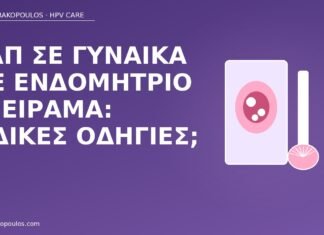 Παπ σε γυναίκα με ενδομήτριο σπείραμα: ειδικές οδηγίες; Παπ ενδομήτριο σπείραμα