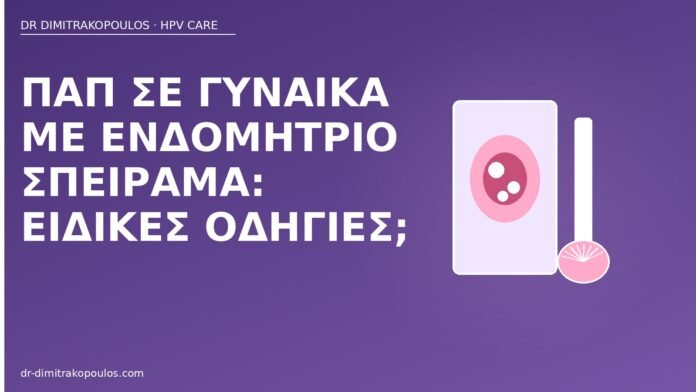 Παπ ενδομήτριο σπείραμα