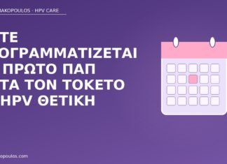 Πότε προγραμματίζεται το πρώτο Παπ μετά τον τοκετό σε HPV θετική Παπ μετά τοκετό HPV θετική