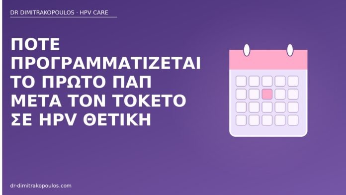 Πότε προγραμματίζεται το πρώτο Παπ μετά τον τοκετό σε HPV θετική Παπ μετά τοκετό HPV θετική