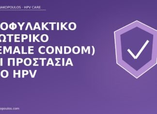 Προφυλακτικό εσωτερικό (female condom) και προστασία από HPV εσωτερικό προφυλακτικό HPV