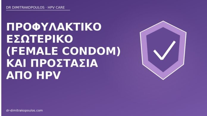 εσωτερικό προφυλακτικό HPV