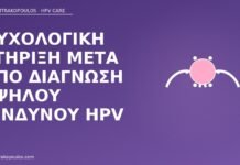 Ψυχολογική στήριξη μετά από διάγνωση υψηλού κινδύνου HPV ψυχολογική στήριξη HPV υψηλού κινδύνου