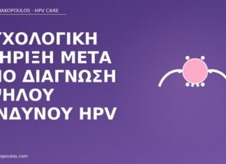 Ψυχολογική στήριξη μετά από διάγνωση υψηλού κινδύνου HPV ψυχολογική στήριξη HPV υψηλού κινδύνου