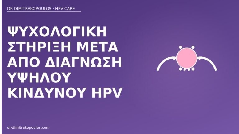 ψυχολογική στήριξη HPV υψηλού κινδύνου