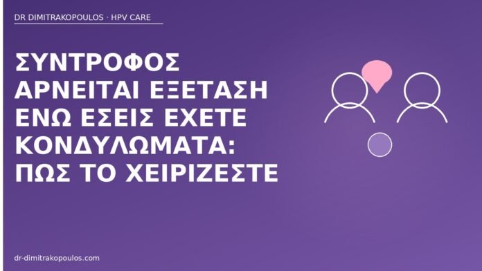 σύντροφος αρνείται εξέταση κονδυλώματα