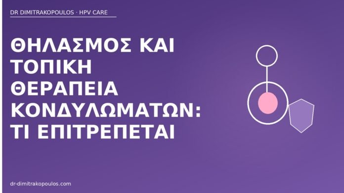 Θηλασμός και τοπική θεραπεία κονδυλωμάτων: τι επιτρέπεται θηλασμός τοπική θεραπεία κονδυλώματα