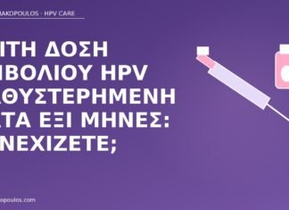 Τρίτη δόση εμβολίου HPV καθυστερημένη κατά έξι μήνες: συνεχίζετε; καθυστερημένη τρίτη δόση HPV