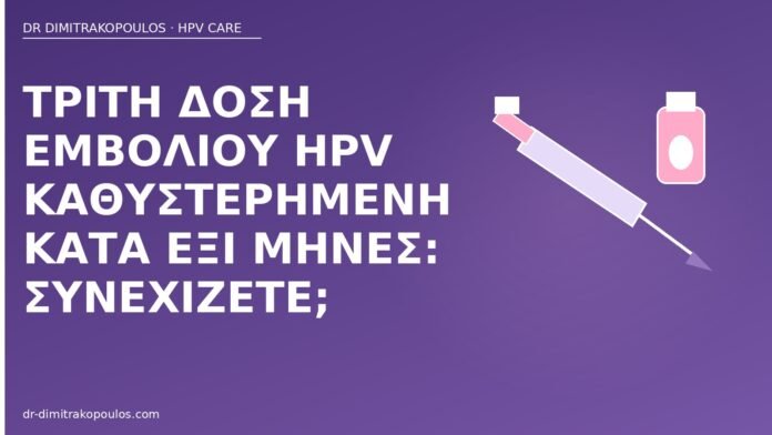 καθυστερημένη τρίτη δόση HPV