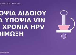 Βιοψία αιδοίου για υποψία VIN σε χρόνια HPV λοίμωξη βιοψία αιδοίου VIN HPV