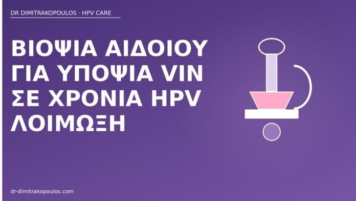 βιοψία αιδοίου VIN HPV