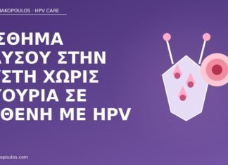 καύσος κύστης χωρίς πυουρία HPV