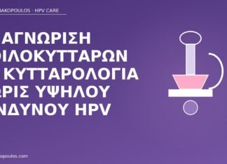 Αναγνώριση κοιλοκυττάρων σε κυτταρολογία χωρίς υψηλού κινδύνου HPV κοιλοκύτταρα κυτταρολογία χωρίς υψηλού κινδύνου