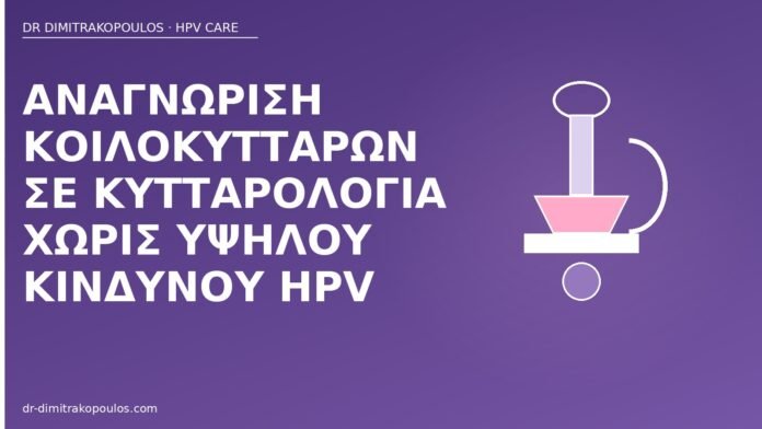 Αναγνώριση κοιλοκυττάρων σε κυτταρολογία χωρίς υψηλού κινδύνου HPV κοιλοκύτταρα κυτταρολογία χωρίς υψηλού κινδύνου
