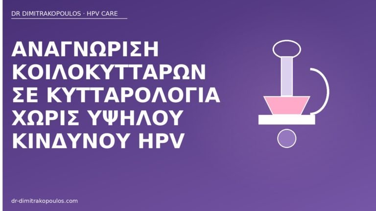 κοιλοκύτταρα κυτταρολογία χωρίς υψηλού κινδύνου