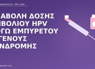 Αναβολή δόσης εμβολίου HPV λόγω εμπύρετου ιογενούς συνδρομής αναβολή δόσης εμβολίου HPV πυρετός