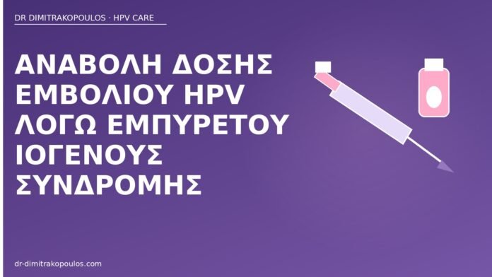 Αναβολή δόσης εμβολίου HPV λόγω εμπύρετου ιογενούς συνδρομής αναβολή δόσης εμβολίου HPV πυρετός