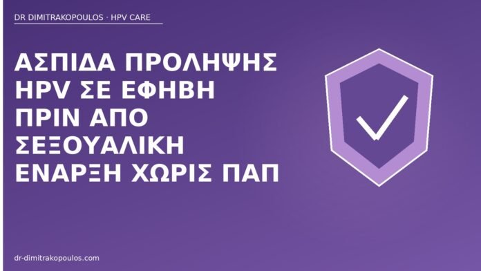 Ασπίδα πρόληψης HPV σε έφηβη πριν από σεξουαλική έναρξη χωρίς Παπ πρόληψη HPV έφηβη πριν σεξ