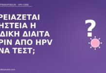 νηστεία δίαιτα πριν HPV DNA