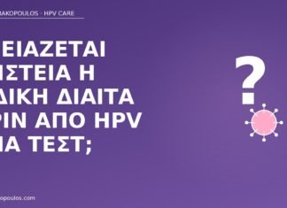 νηστεία δίαιτα πριν HPV DNA