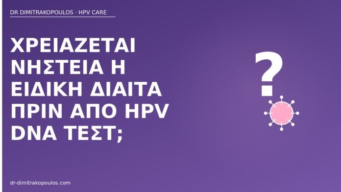 Χρειάζεται νηστεία ή ειδική δίαιτα πριν από HPV DNA τεστ; νηστεία δίαιτα πριν HPV DNA