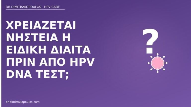 νηστεία δίαιτα πριν HPV DNA