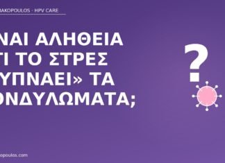 στρες ξυπνάει κονδυλώματα