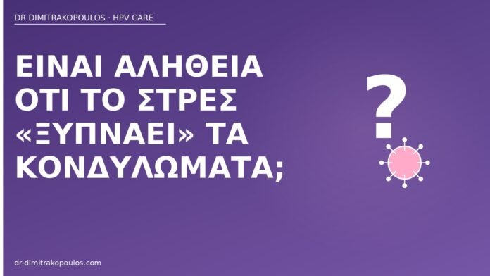 στρες ξυπνάει κονδυλώματα